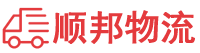 温州物流专线,温州物流公司